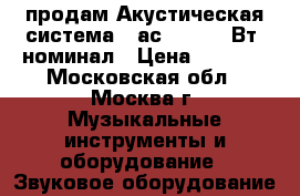 продам Акустическая система 15ас-404, 25 Вт. номинал › Цена ­ 1 000 - Московская обл., Москва г. Музыкальные инструменты и оборудование » Звуковое оборудование   